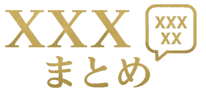 XXXまとめ
